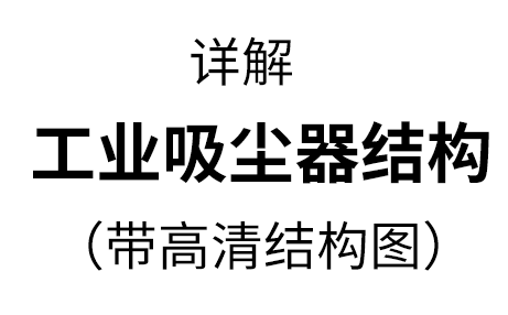 工业用吸尘器的结构，两种机型详解【带高清结构图】