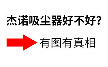 杰诺吸尘器好不好?质量稳定不?【有图有真相】