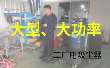 大型工业吸尘器推荐 工厂用大功率吸尘器有哪些