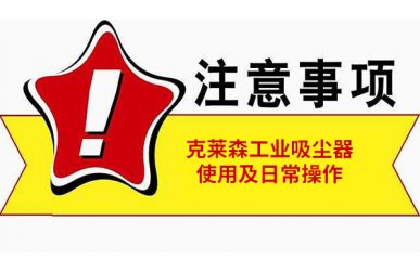 工业吸尘器如何使用，操作中常见注意事项